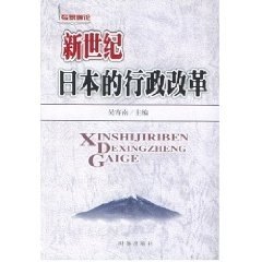 【正版图书】新世纪日本的行政改革吴寄南主编时事出版社9787800097652