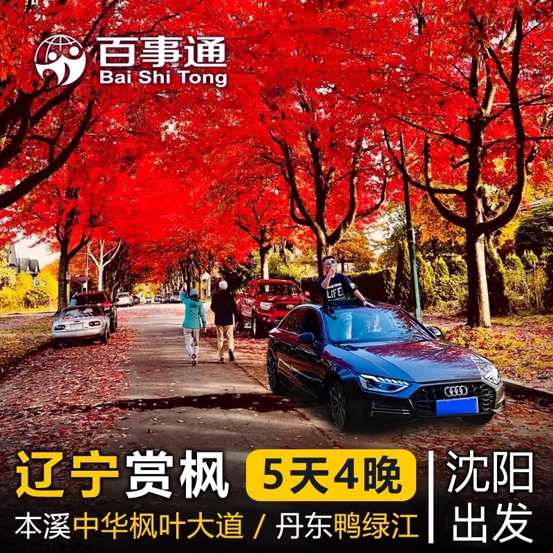 辽宁旅游赏枫团