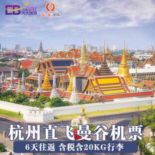 【春节】杭州-泰国曼谷自由行机票往返旅游含税含行李