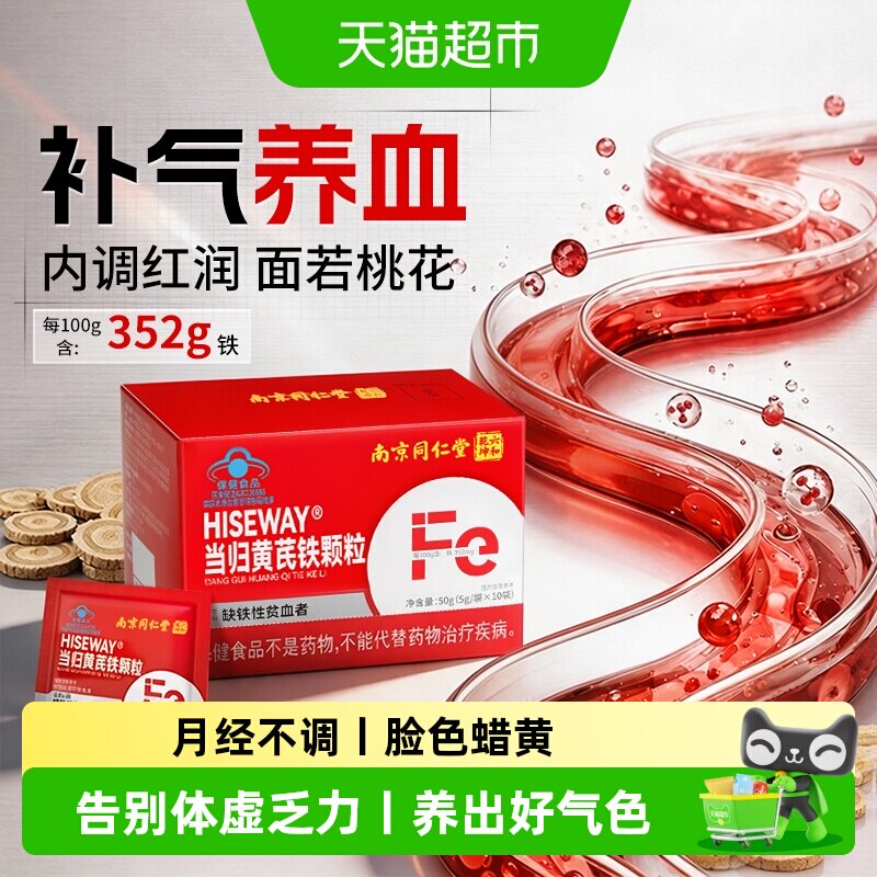 补气血天花板丨当归黄芪铁颗粒图片