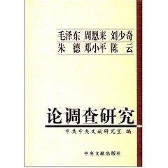 正版旧书毛泽东  周恩来  刘少奇  朱德  邓小平  陈云论调查研究中共中央文献研究室编中央文献出版社9787507320404