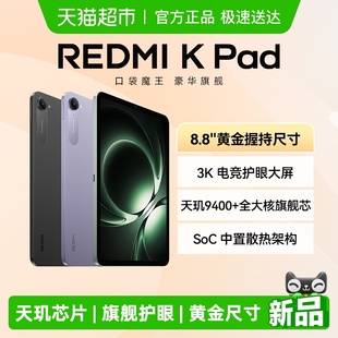 平板电脑 小米平板 Pad 8.8英寸3K旗舰护眼屏天玑旗舰芯 Radmi