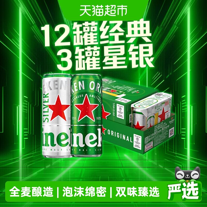 下拉详情享优惠Heineken/喜力啤酒330ml*15罐混合装整箱经典星银