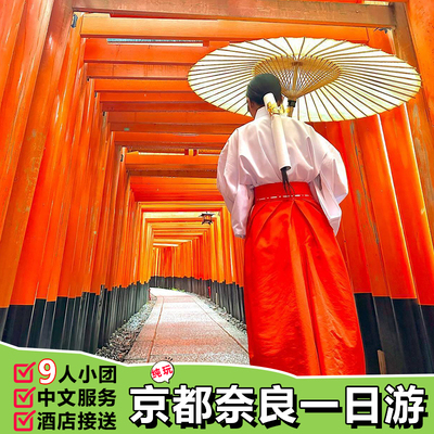 日本京都奈良一日游