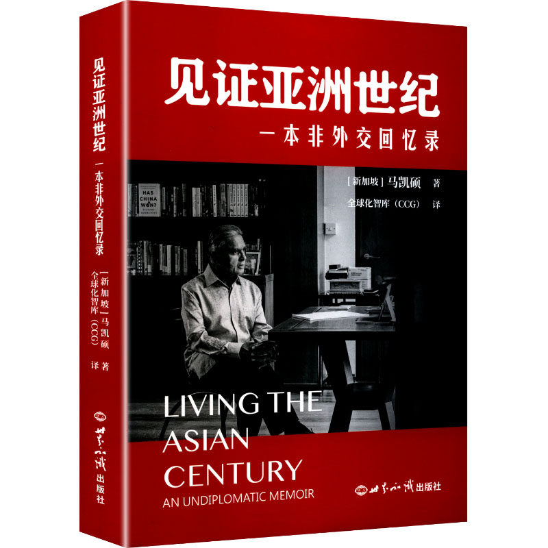 见证亚洲世纪:一本非外交回忆录