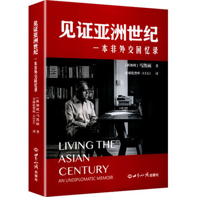 正版2025中文版 见证亚洲世纪 一本非外交回忆录 马凯硕 著 全球化智库 CCG 马凯硕回忆录天下文化 9787501270804书籍