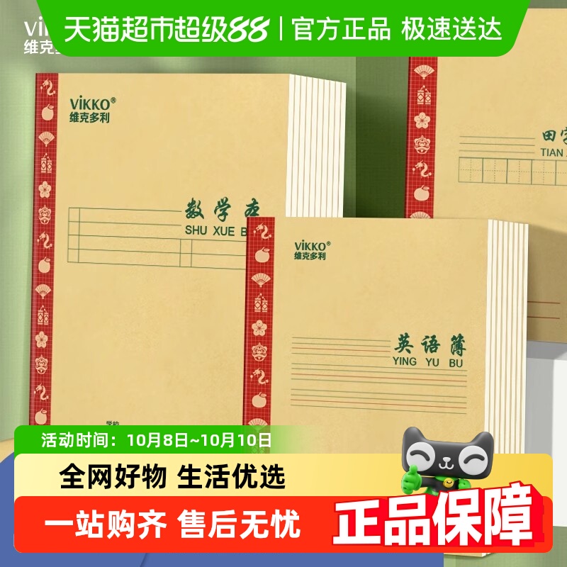 维克多利16k24k小学生初中作业本