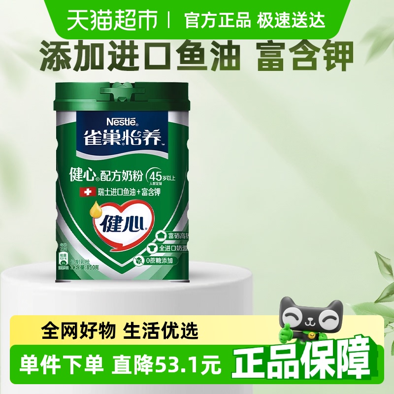 雀巢中老年怡养健心奶粉800g