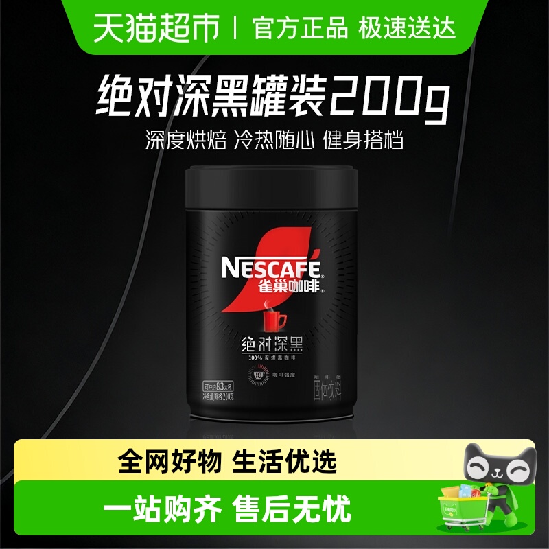 雀巢绝对深黑大罐装健身咖啡