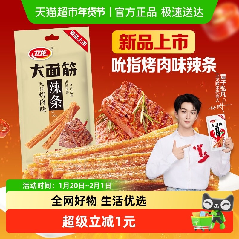 【新品上市】卫龙辣条吮指烤肉味大面筋休闲零食小吃豆干凑单,零食/坚果/特产,面筋制品,淘宝优惠券,粉丝福利购,淘宝优惠卷