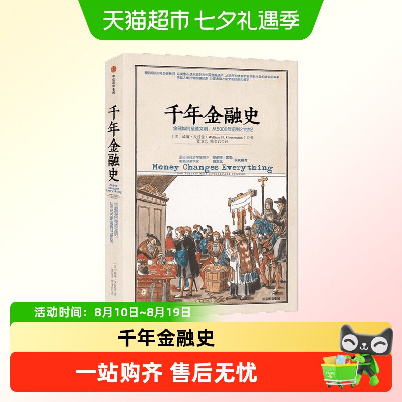 千年金融史 金融如何塑造文明,从年前到世纪 威廉 戈兹曼 陈志武