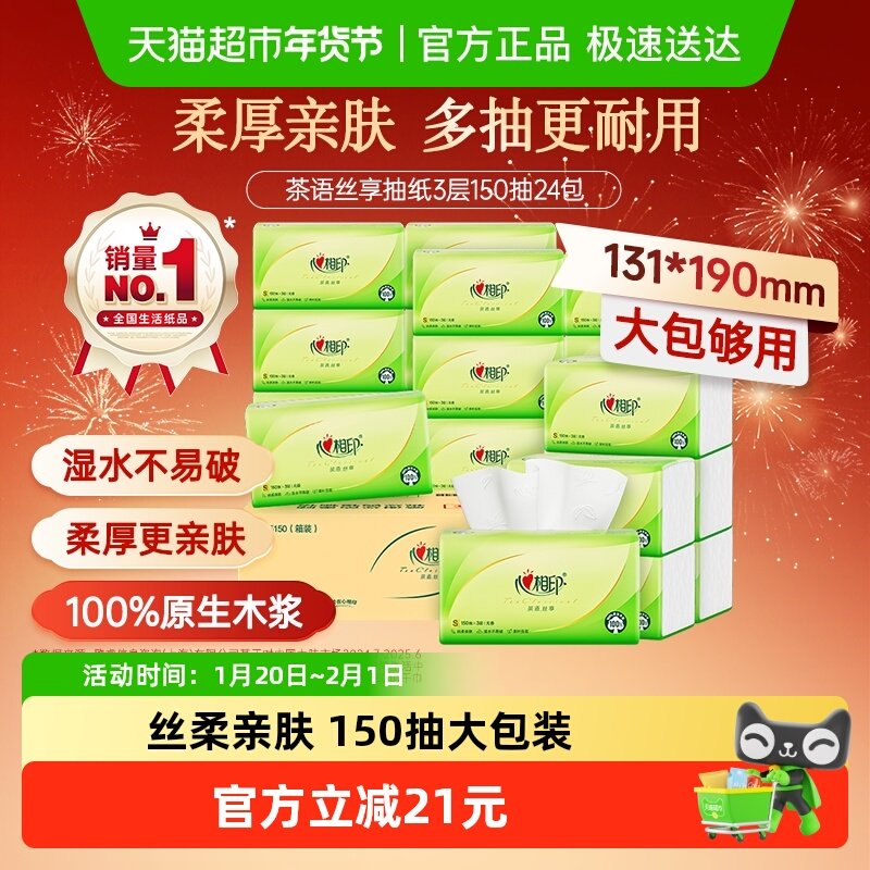 【详情领优惠】心相印抽纸茶语丝享3层150抽24包S码卫生纸餐巾纸,洗护清洁剂/卫生巾/纸/香薰,抽纸,淘宝优惠券,粉丝福利购,淘宝优惠卷