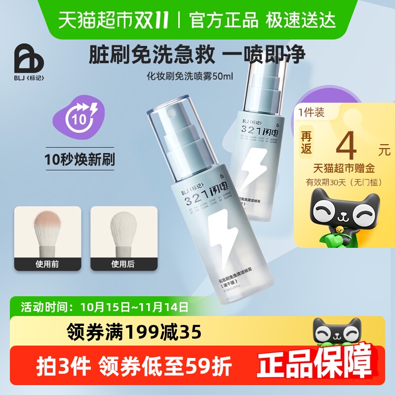 BLJ闪电化妆刷免洗喷雾刷子