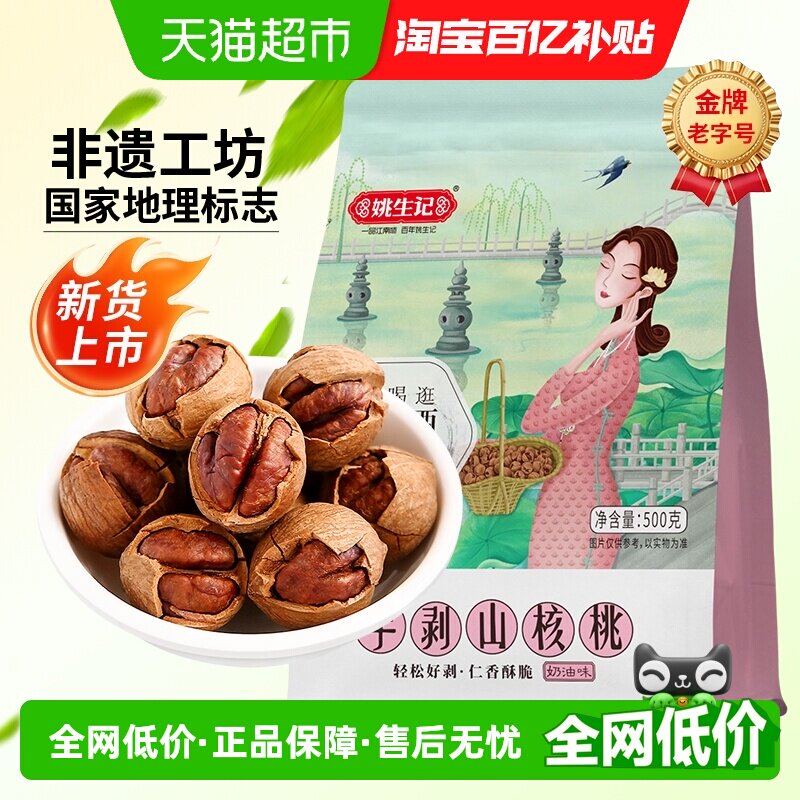 【2025新货】姚生记临安手剥山核桃奶香味小核桃坚果干果休闲零食