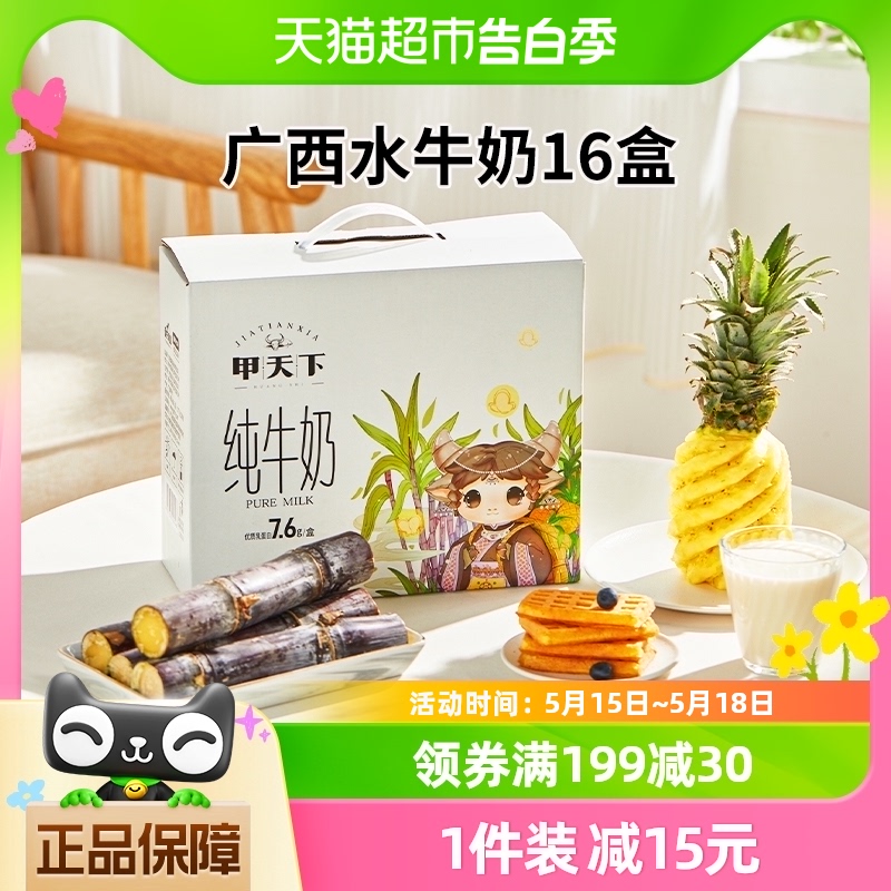 皇氏乳业水牛奶整箱甲天下纯牛奶200ml*16盒3.8蛋白质【3月生产】 咖啡/麦片/冲饮 水牛奶 原图主图