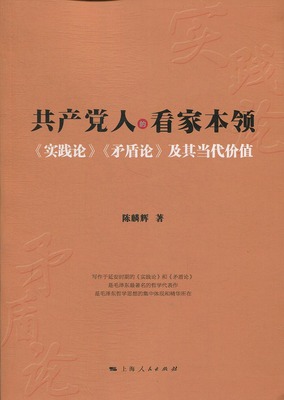 正版人的看家本领：《实践论》《矛盾论》及其当代价值陈麟辉书店政治上海人民出版社书籍 读乐尔畅销书