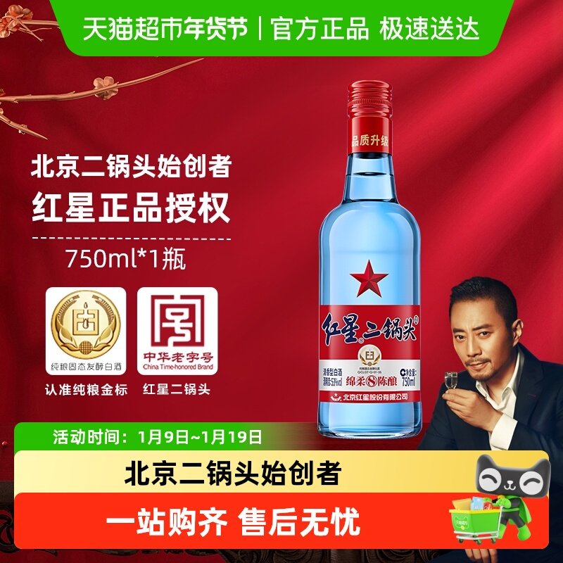 红星二锅头蓝瓶绵柔8纯粮53度750ml单瓶装清香型白酒纯粮口粮酒