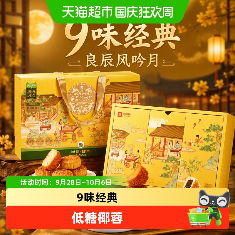 【团购】良品铺子良辰风吟月中秋节月饼礼盒送礼传统糕点广式月饼