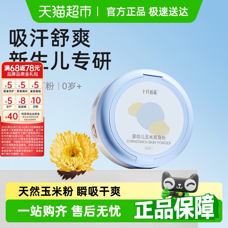 十月结晶婴儿爽身粉新生儿童粉扑四季通用天然正品宝宝玉米痱子粉