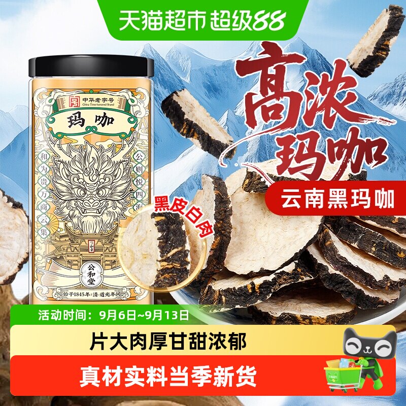 玛咖片中草药材正宗云南黑玛咖干粉泡四宝茶酒男性滋补锁阳肉苁蓉