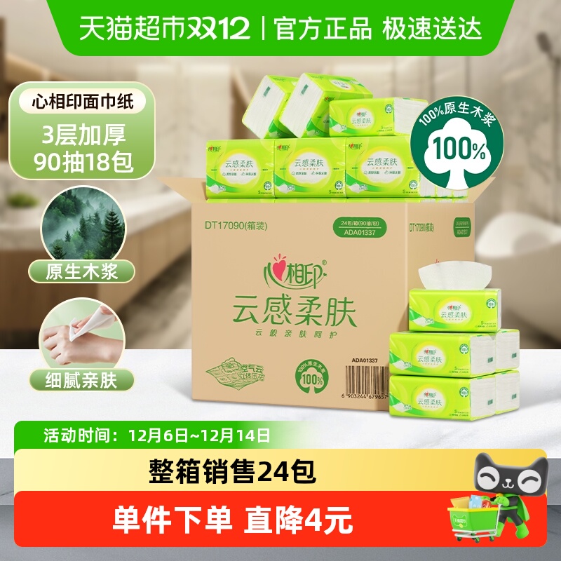 心相印3层90抽面巾纸