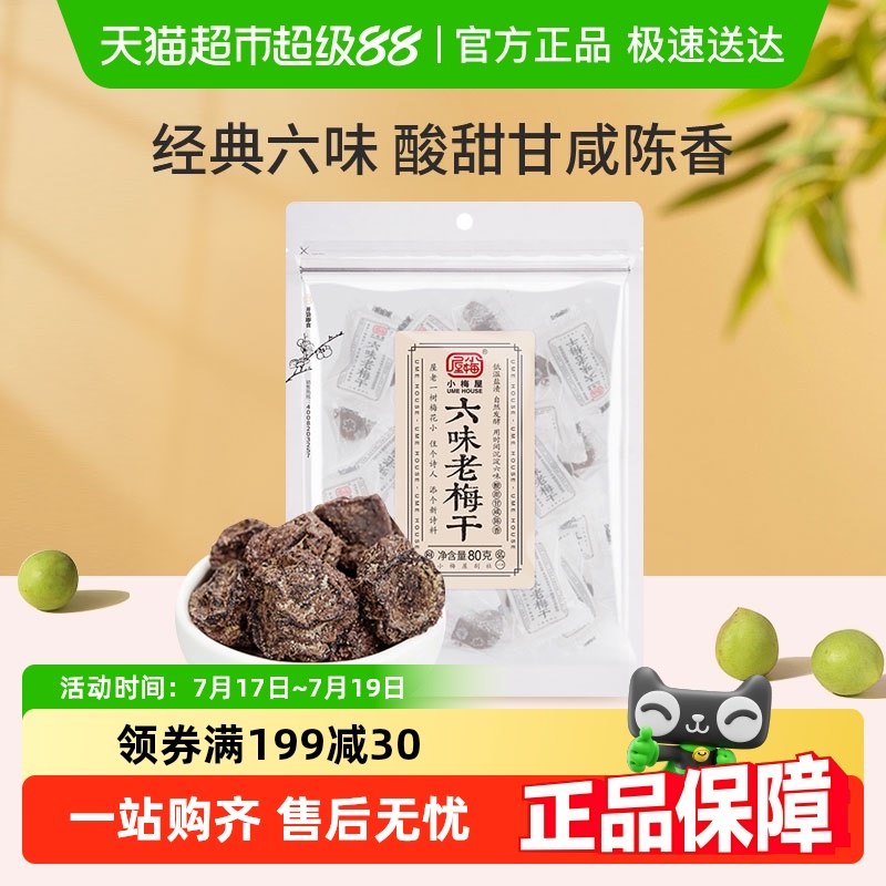 小梅屋六味老梅干果脯蜜饯
