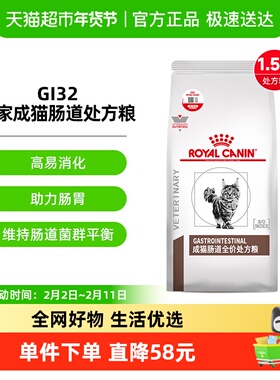 皇家成猫肠道处方粮GI32/1.5kg呵护肠胃呕吐软便拉稀肠胃猫咪肠道