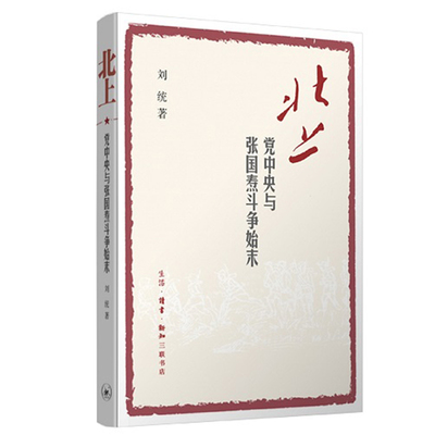 北上：党中央与张国焘斗争始末 刘统著 中国历史读物 红军长征途中 北上和南下的战略抉择中国史三联书店官方旗舰店DF