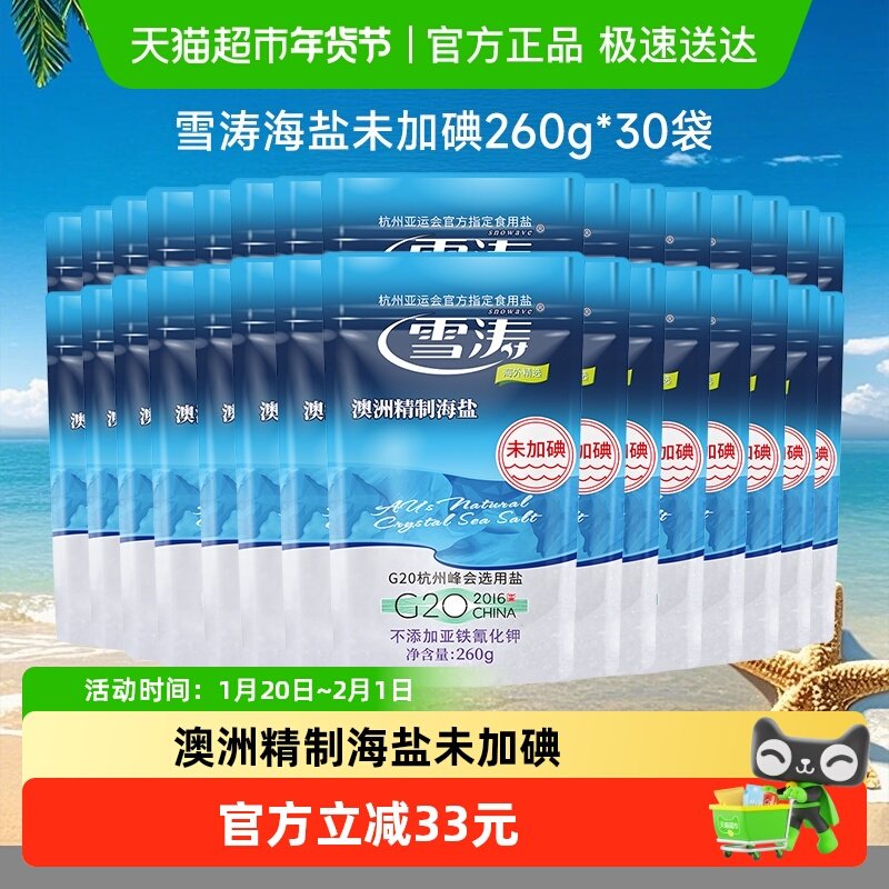 浙盐雪涛澳洲精制海盐未加碘260g*30袋0添加食用盐细盐家用炒菜,粮油调味/速食/干货/烘焙,食盐,淘宝优惠券,粉丝福利购,淘宝优惠卷