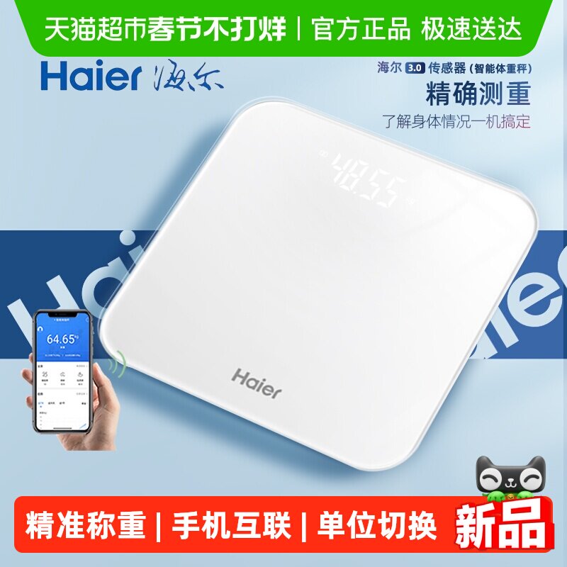 海尔体重秤家用精准充电体重称智能电子秤减肥专用人体秤2026新款