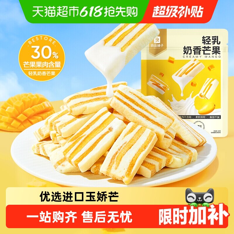 良品铺子轻乳奶香芒果网红食品芒果干休闲解馋蜜饯果干小零食