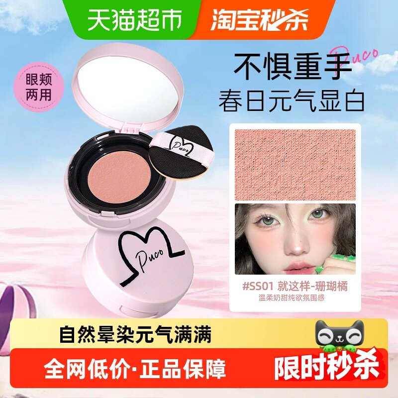 【下拉详情更优惠】PUCO清醒主义气垫腮红泥膏高光修容情人节礼物,彩妆/香水/美妆工具,腮红/胭脂,淘宝优惠券,粉丝福利购,淘宝优惠卷