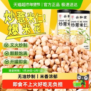 公和堂炒薏米仁爆米花新货即食薏米仁熟制薏苡仁五谷杂粮煲汤零食