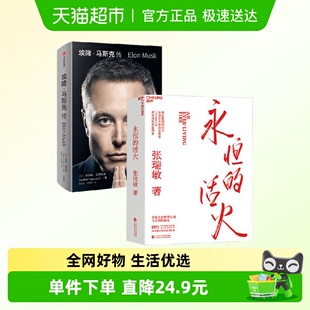 商业经营企业经营与管理新华书店 埃隆马斯克传全2册 永恒 活火