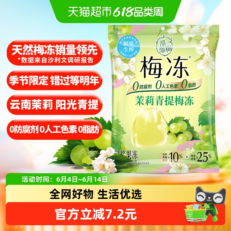 【秒杀】溜溜梅茉莉青提梅冻儿童零食蒟蒻果浆果冻休闲独立包装
