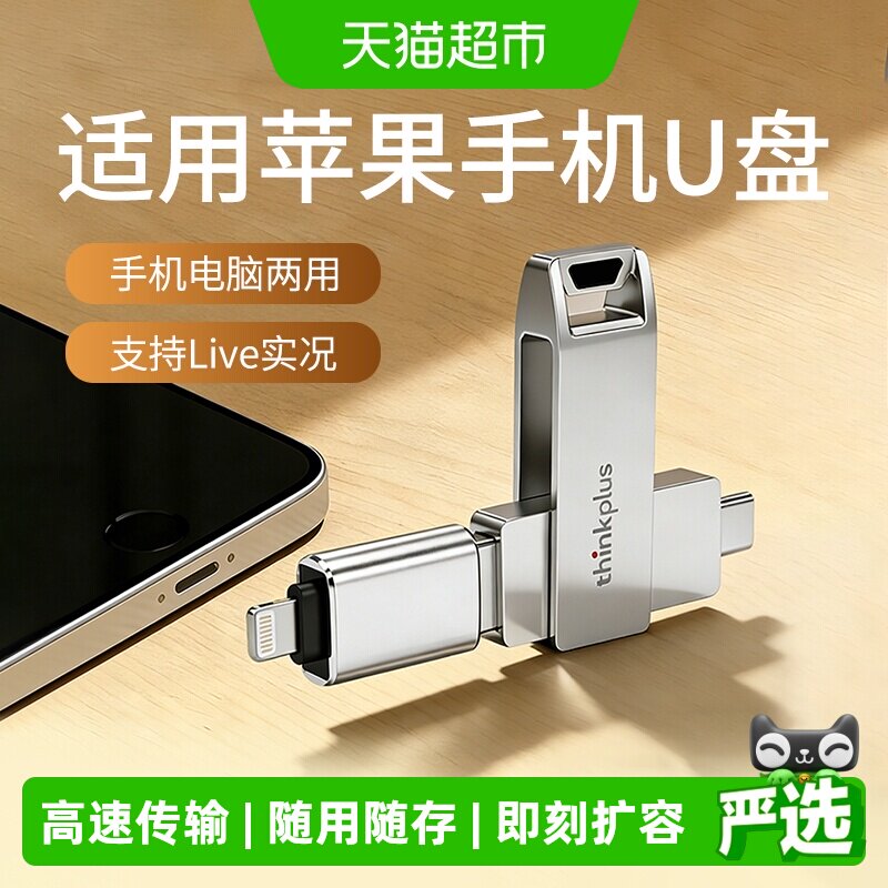 联想双接口U盘适用苹果手机u盘电脑两用内存扩容盘iPhone接口优盘