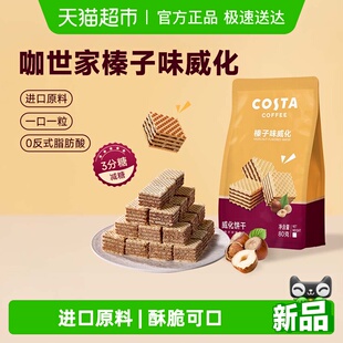 Costa 咖世家榛子味威化饼干80g休闲下午茶解馋零食圣诞礼物礼盒