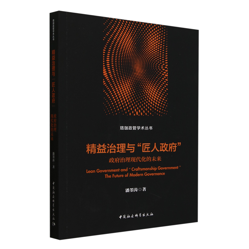 精益治理与匠人政府 政府治理现代化的未来 珞珈政管学术丛书 潘墨涛著 探讨匠人与匠人精神 中国社会科学出版社 新华书店正版书籍