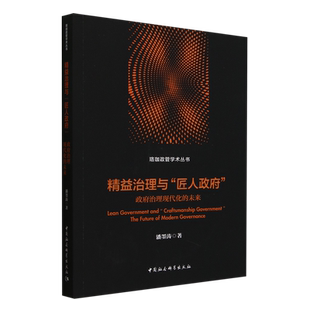 社凤凰新华书店旗舰店 未来潘墨涛社会科学总论中国社会科学出版 精益治理与匠人政府 政府治理现代化