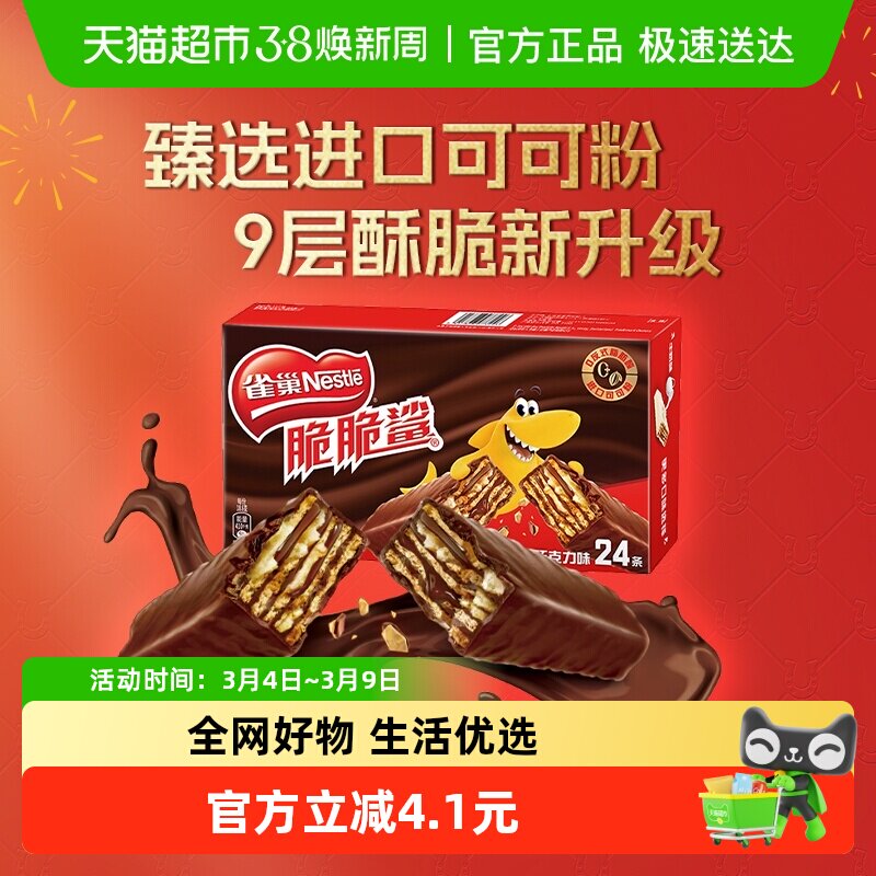 雀巢脆脆鲨巧克力味威化饼干休闲零食18.6g*24条独立小包装