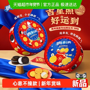 【交个朋友年货节】奥利奥夹心饼干新年玩转礼听新年年货礼盒388g