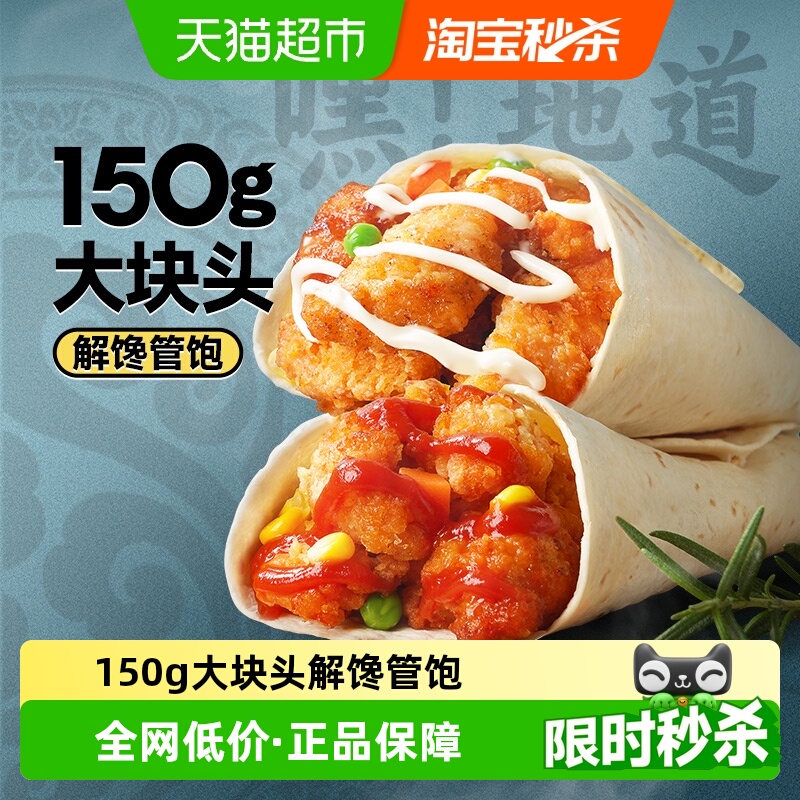 大希地老北京鸡肉卷墨西哥卷早餐半成品食品加热即食微波炉速食