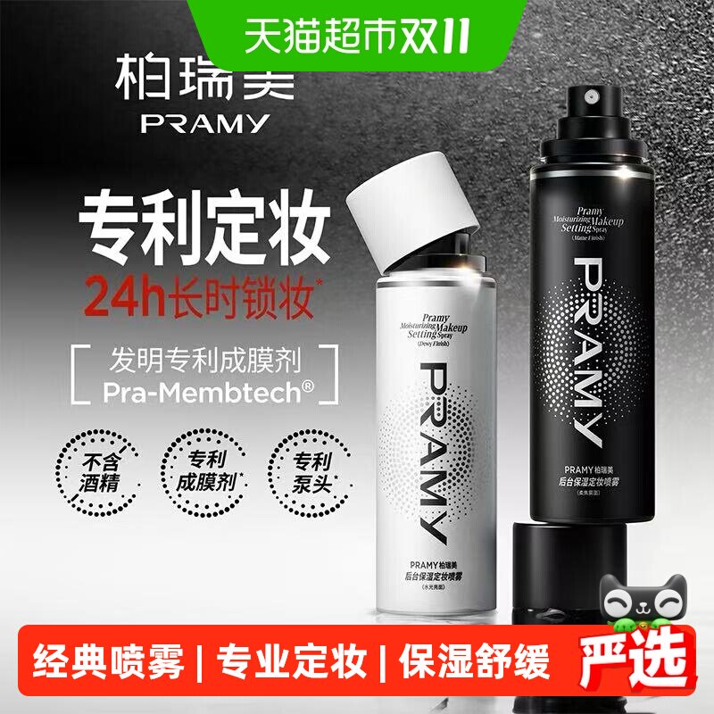 柏瑞美持久定妆喷雾保湿