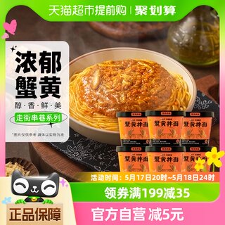 【包邮】白象走街串巷蟹黄拌面118g*6杯整箱地道苏氏风味免煮冲泡