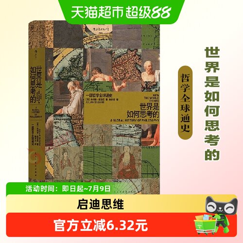 世界是如何思考的哲学通史