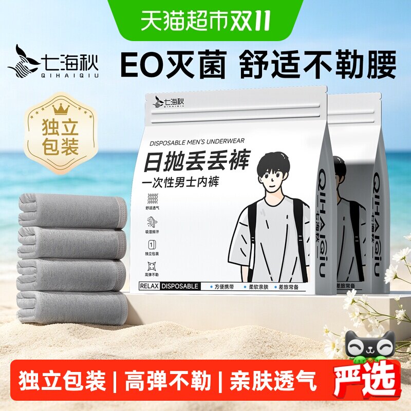 七海秋一次性男士无菌平角内裤