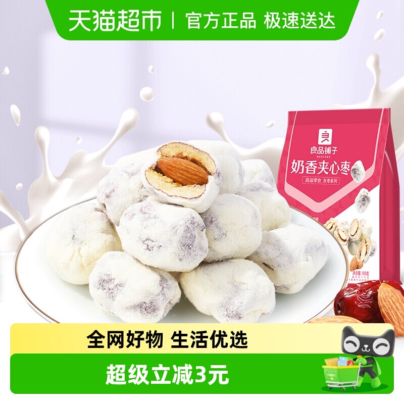 良品铺子奶香夹心枣100g新疆红枣奶枣巴旦木追剧食品解馋休闲零食
