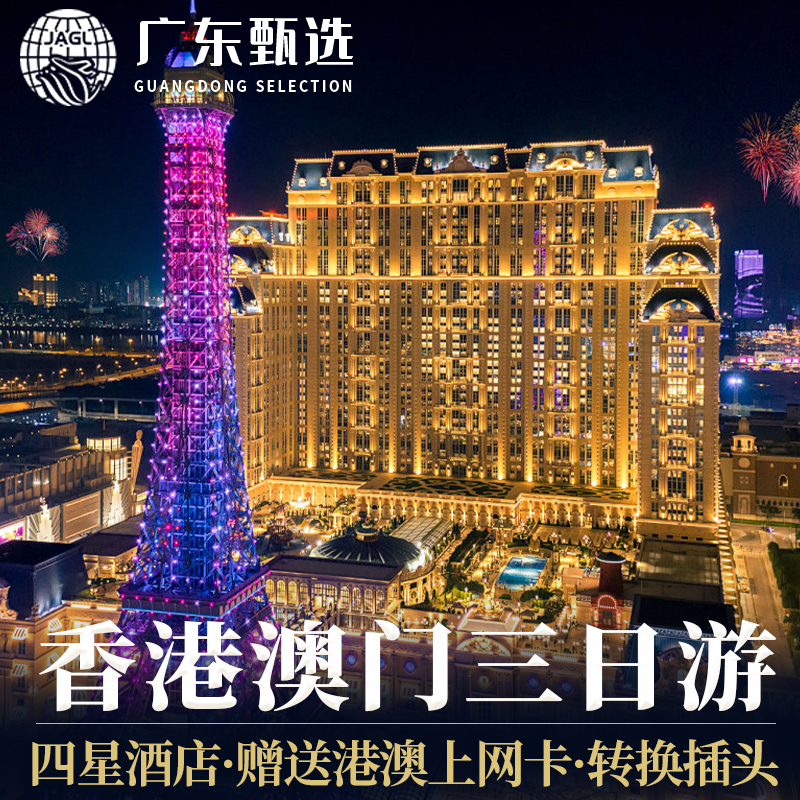 香港澳门旅游港澳三日游纯玩港珠澳大桥3天2晚0购物半自助跟团游