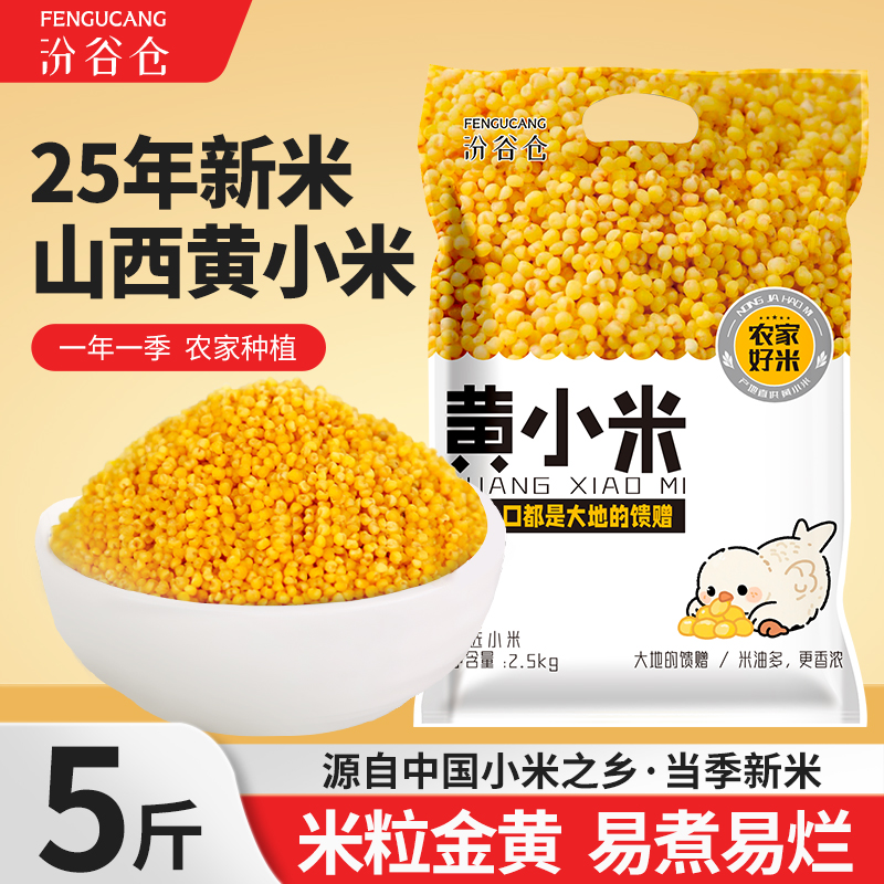 汾谷仓山西黄小米2025新鲜米油小米黄小米宝宝米月子米煮粥杂粮