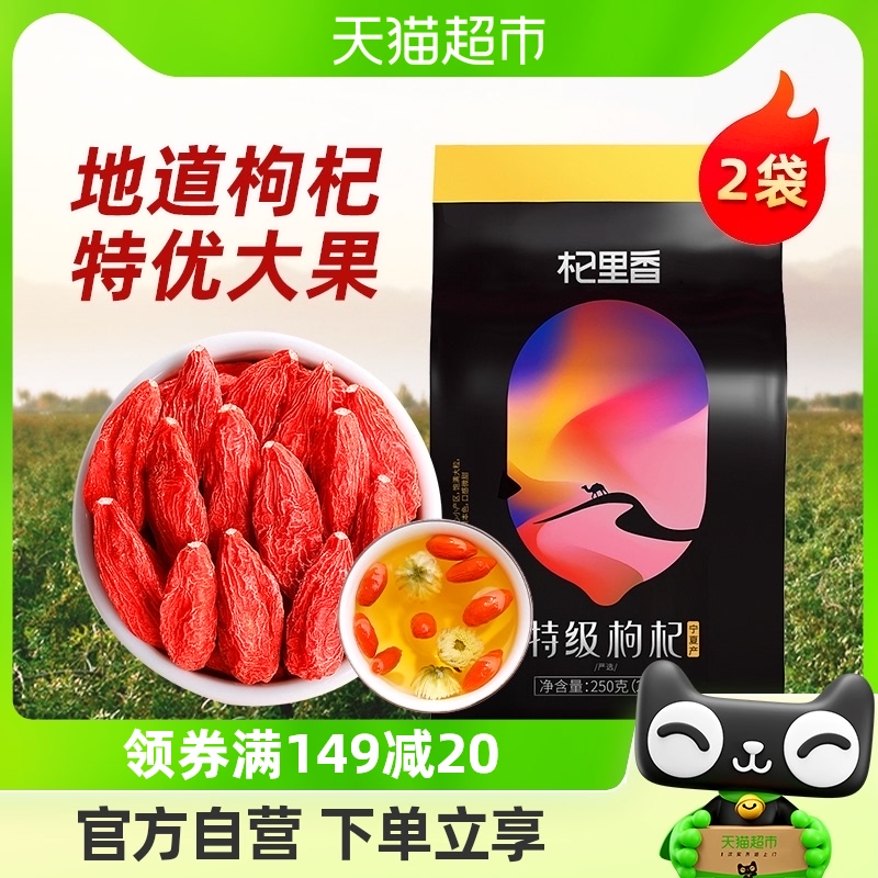 杞里香宁夏红枸杞正宗中宁特级枸杞250g*2袋便携独立小袋装枸杞